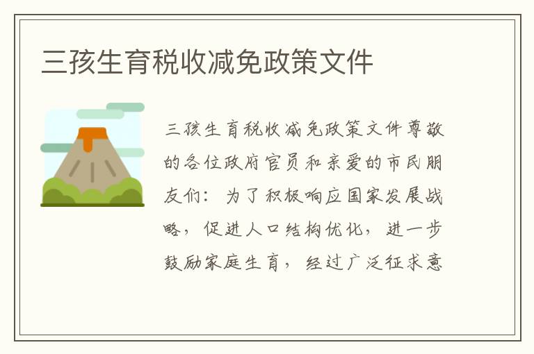 三孩生育稅收減免政策文件